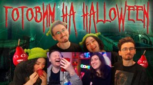 ГОТОВИМ СЛАДОСТИ НА HALLOWEEN с Брайном \ Реакция на Анастасиз