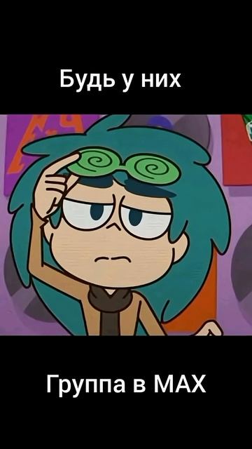 клоны и группа в МАХ