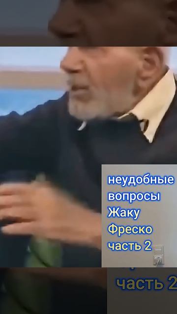 Самые острые вопросы Жаку Фреско часть 2 вопросы факты