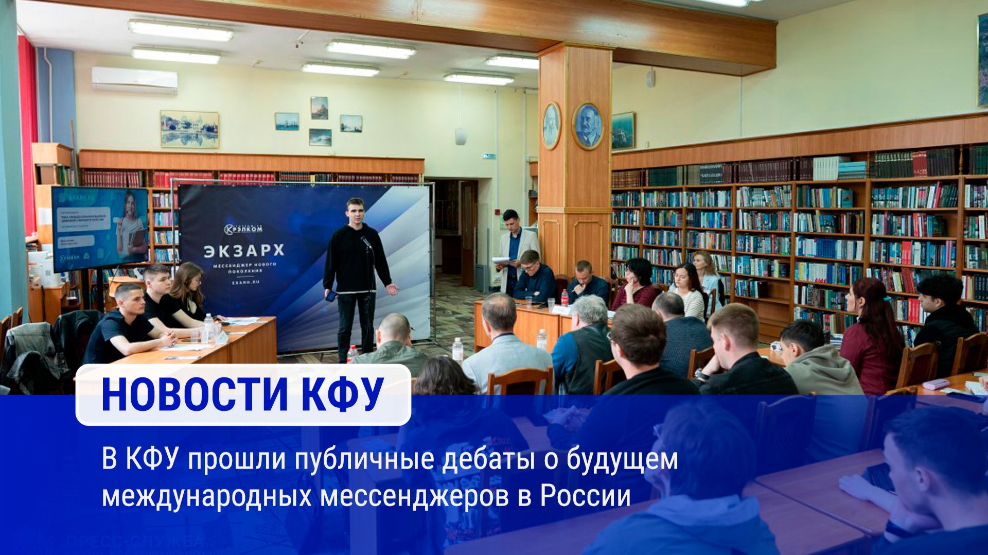 В КФУ прошли публичные дебаты о будущем международных мессенджеров в России