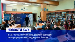 В КФУ прошли публичные дебаты о будущем международных мессенджеров в России