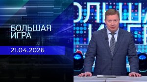 Большая игра. Часть 1. Выпуск от 21.04.2026
