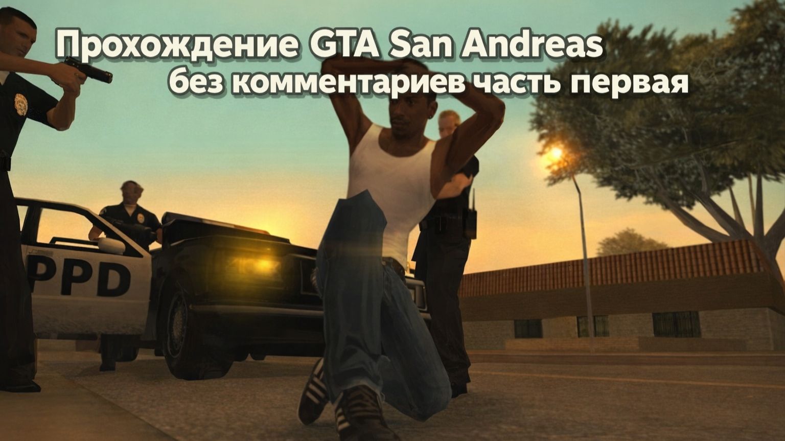Прохождение  GTA San Andreas без комментариев  часть первая