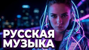 ДИСКОТЕКА ПО-РУССКИ  ТАНЦЕВАЛЬНЫЕ ХИТЫ ДЛЯ ВСЕХ  2026 DISCO IN RUSSIAN