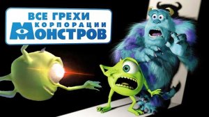 Все грехи и ляпы мультфильма "Корпорация монстров" (ПЕРЕЗАЛИВ ДАЛБЕК)