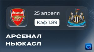 Арсенал vs Ньюкасл | Прогноз на матч прогноз на сегодня