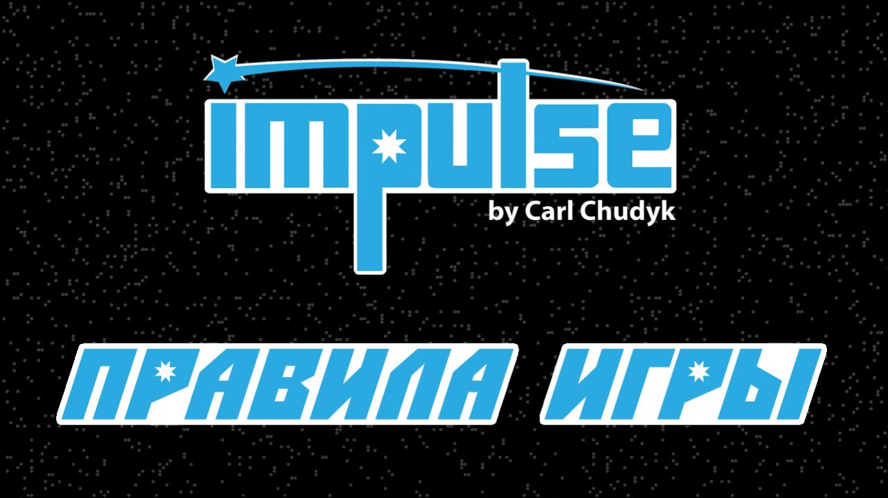 Настольная игра Impulse. Правила игры.