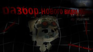 разбор нового видео от пушинки...