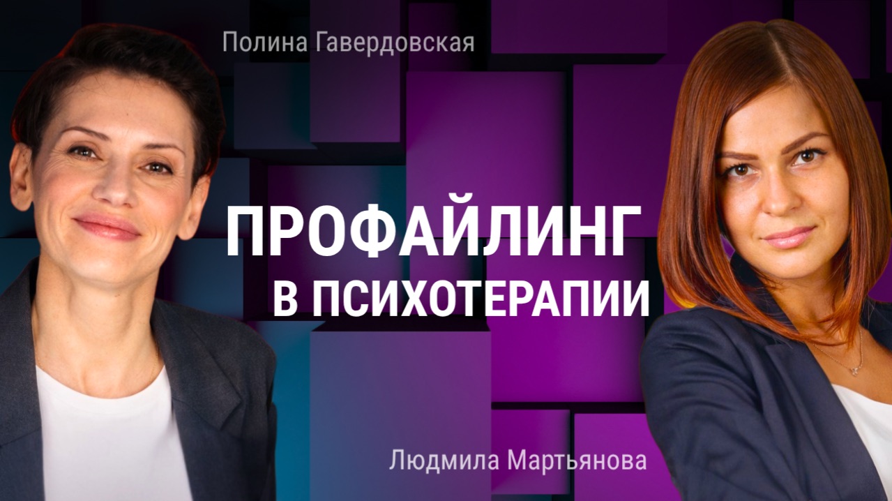 Полина Гавердовская: Применение профайлинга в психотерапии (и не только)