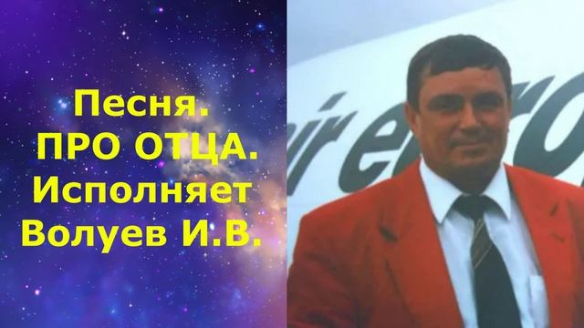 1508.В.Ю. ВИДЕО. Песня. ПЕСНЯ ПРО ОТЦА. Исполняет Волуев И.В.
