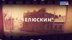 Кинотеатр "Челюскин"