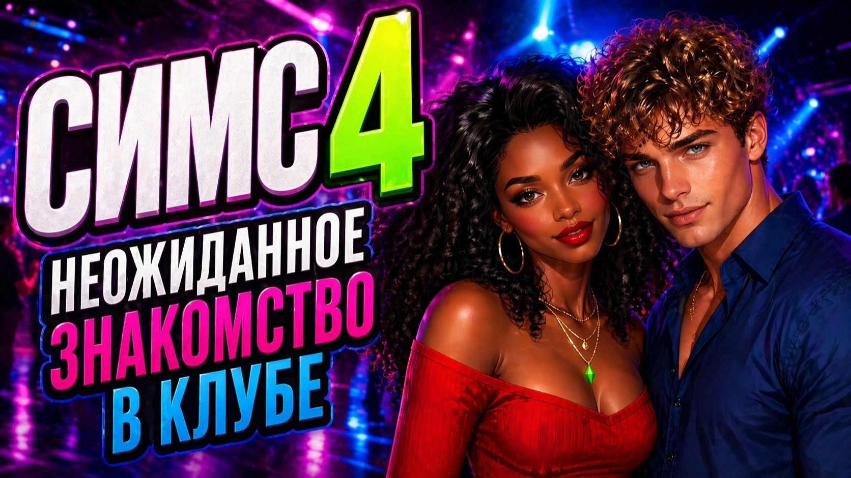 Неожиданное знакомство СИМС 4
