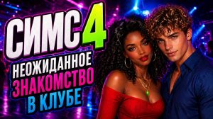 Неожиданное знакомство СИМС 4