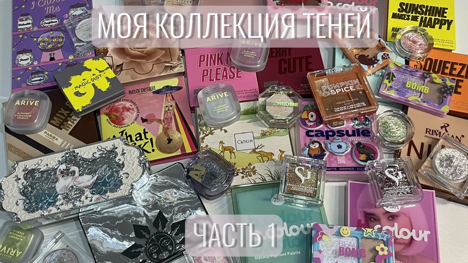 ✨Моя коллекция теней. Часть первая.✨Однушки, двушки, четверки, девятки.