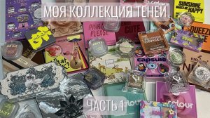 ✨Моя коллекция теней. Часть первая.✨Однушки, двушки, четверки, девятки.