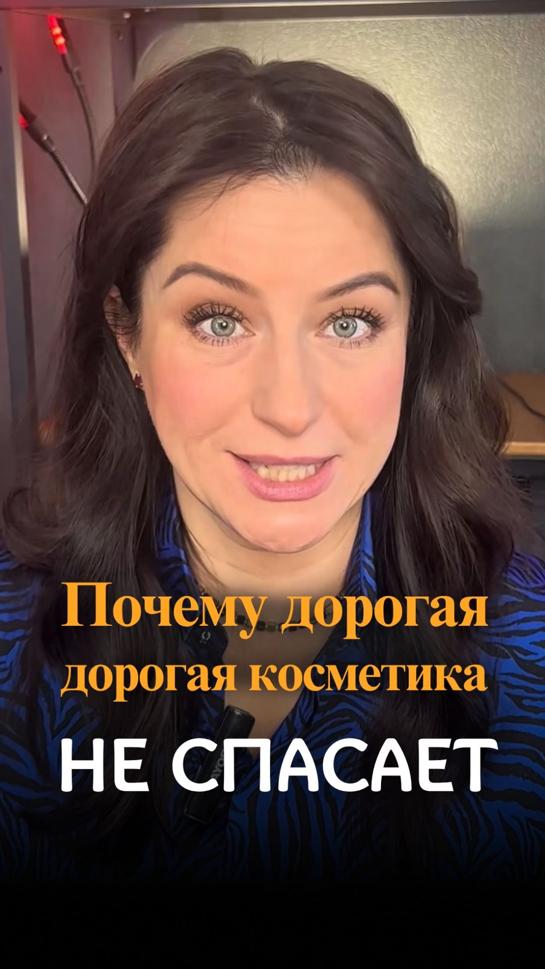 Почему дорогая косметика не спасает