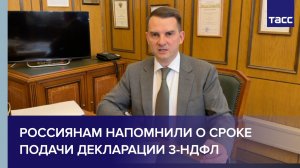 Россиянам напомнили о сроке подачи декларации 3-НДФЛ