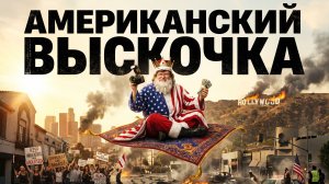 Американский выскочка | An American Carol (2008)