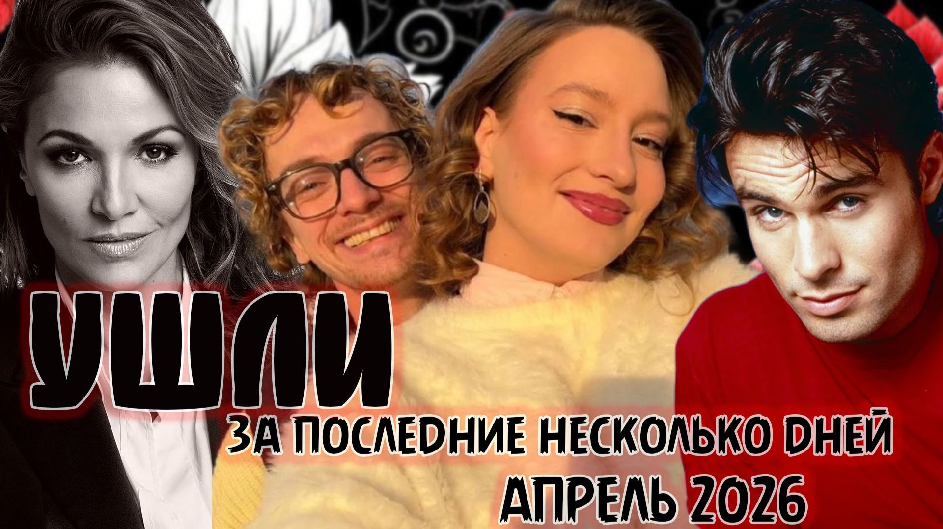 ПОТЕРИ ПОСЛЕДНИХ НЕСКОЛЬКИХ ДНЕЙ. Апрель 2026