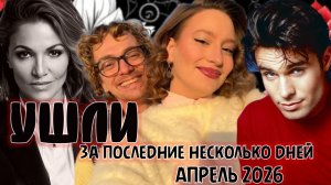ПОТЕРИ ПОСЛЕДНИХ НЕСКОЛЬКИХ ДНЕЙ. Апрель 2026