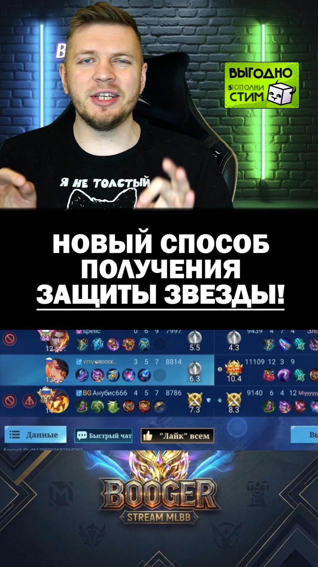 Новый способ для защиты звезды и ранга в MLBB
