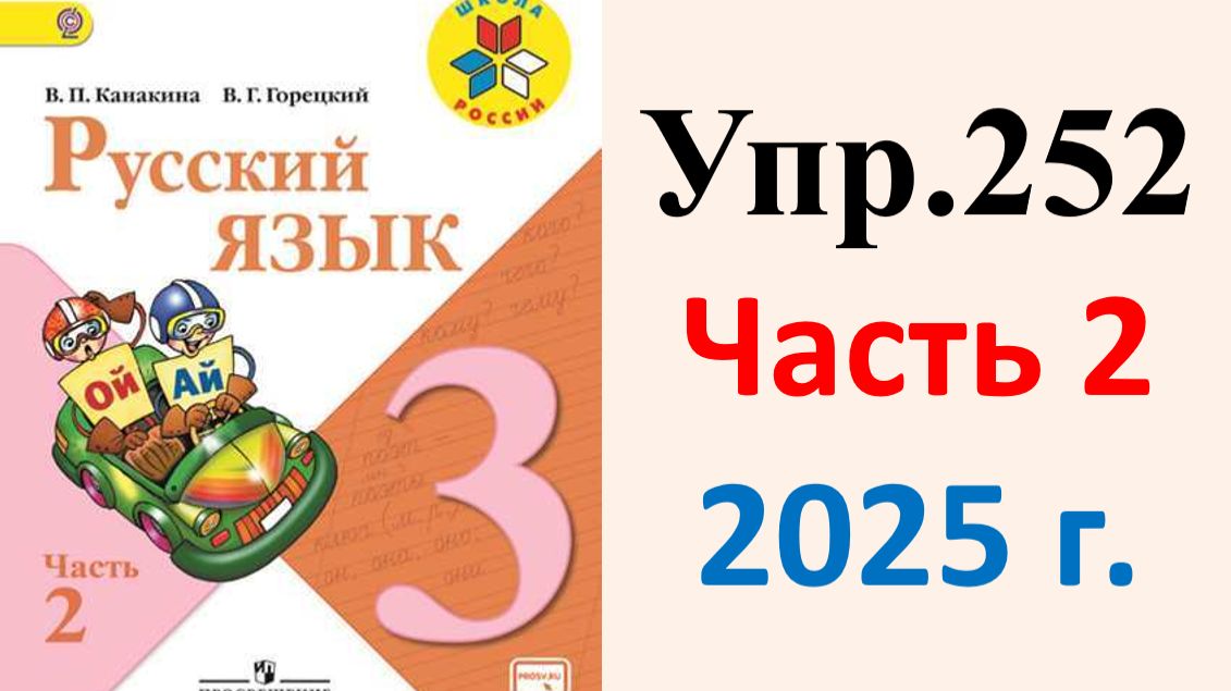 ГДЗ Русский язык 3 класс. Упражнение.252 Канакина, Горецкий. Учебник часть 2. 2025 г.