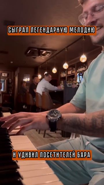 Сыграл легендарную мелодию, и удивил посетителей бара