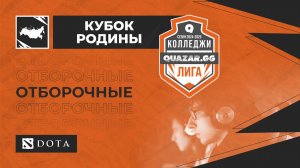 НГТУ СПО (А) #НСК vs СибУПК СПО (В) #НСК / #Кдота / 27.03 / #dota2 #Стрим / JUMPERRR