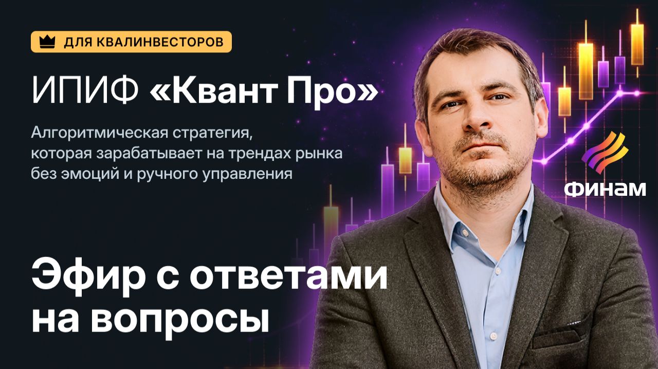 Презентация алгоритмического фонда ИПИФа «КвантПро»: условия, комиссии и ответы на вопросы.