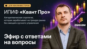 Презентация алгоритмического фонда ИПИФа «КвантПро»: условия, комиссии и ответы на вопросы.