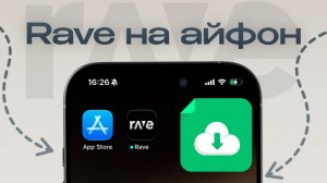 Как скачать РЕЙВ на АЙФОН RAVE на АЙФОН 2026