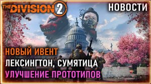 Новые ивенты ⚡ Косметика, Лексингтон, Сумятица ⚡ Улучшение прототипов Новости Division 2 21.04.2026
