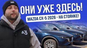 MAZDA CX-5 2026 — НА СТОЯНКЕ! | ЧТО СЛУЧИЛОСЬ? | УТИЛЬСБОР СНОВА ВВЕДУТ? | ЦЕНЫ 2026
