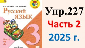 ГДЗ Русский язык 3 класс. Упражнение.227 Канакина, Горецкий. Учебник часть 2. 2025 г.