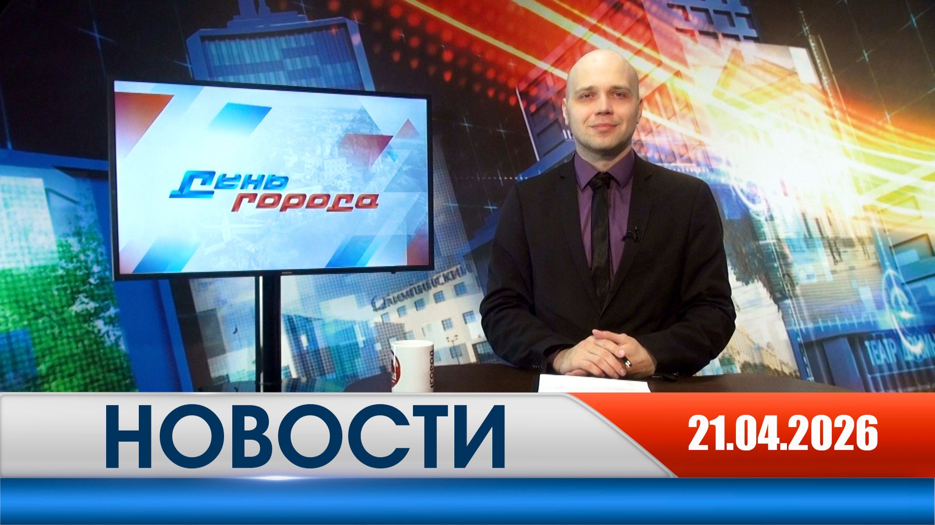 День города - новости Рязани 21.04.2026