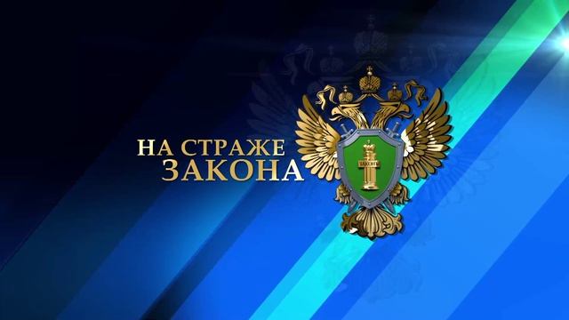 На страже закона 21.03.2026