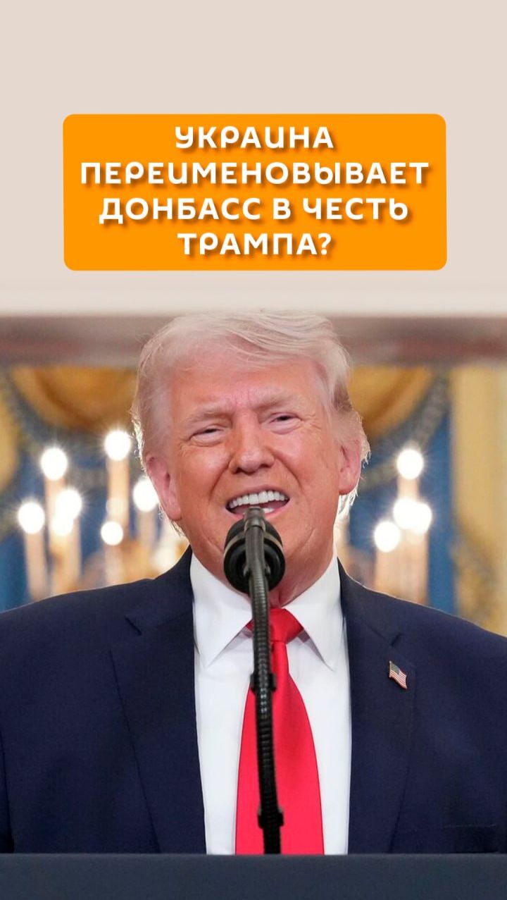 Украина переименовывает Донбасс в честь Трампа?