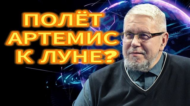ПОЛЁТ АРТЕМИС К ЛУНЕ?