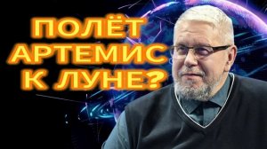 ПОЛЁТ АРТЕМИС К ЛУНЕ?