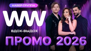 «ВДОХ-ВЫДОХ» кавер-группа г. Москва