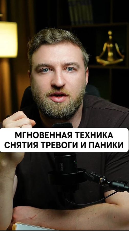 Мгновенная техника снятия тревоги и паники!