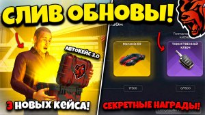 ❗ОБНОВА ВЫШЛА!❗3 НОВЫХ КЕЙСА, НОВАЯ ЛОКАЦИЯ, ИВЕНТ КУБОК ШТОРМА НА БЛЕК РАША! BLACK RUSSIA ОБНОВА!