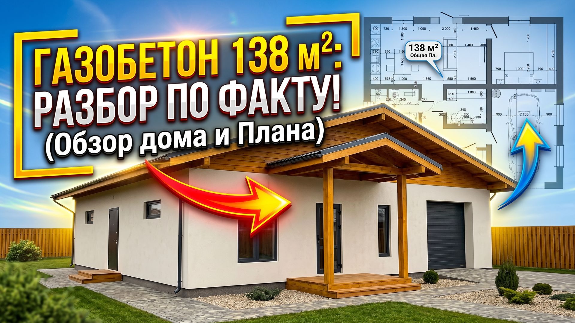 Обзор дома из газобетона 138 м2 в Иркутске
