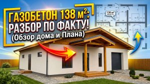 Обзор дома из газобетона 138 м2 в Иркутске