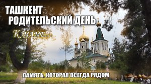 ТАШКЕНТ - РОДИТЕЛЬСКИЙ ДЕНЬ. ПРИЕХАЛ К МАМЕ.