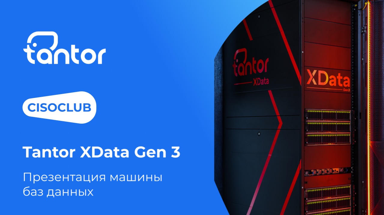 Tantor XData Gen3 глазами CISOCLUB