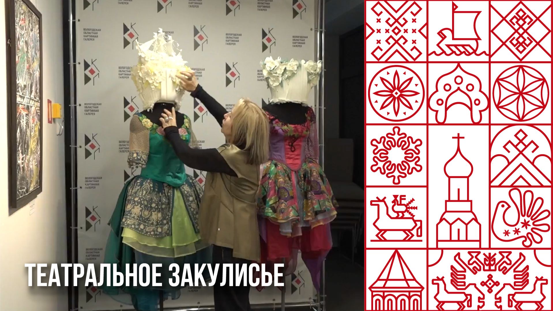 Театральное закулисье: в Вологде открылась выставка художника по костюмам Ольги Резниченко