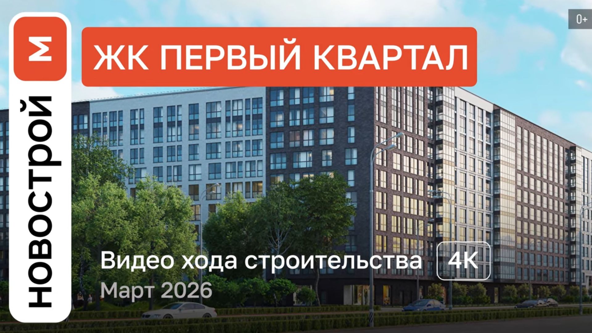 Обзор ЖК «Первый квартал» / Ход строительства / Март 2026 г.