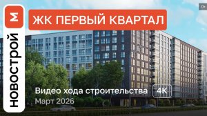 Обзор ЖК «Первый квартал» / Ход строительства / Март 2026 г.