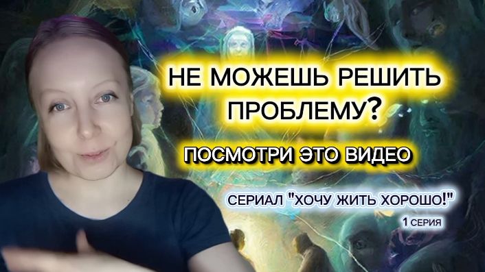 Не можешь решить свою проблему? Не видишь возможности? Посмотри это видео!